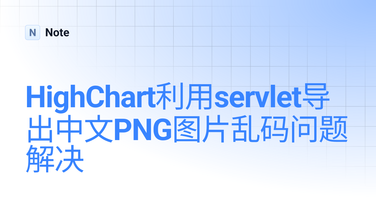 HighChart利用servlet导出中文PNG图片乱码问题解决 | Note