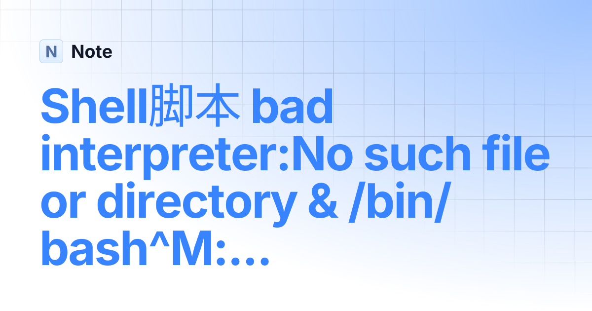 Shell脚本 bad interpreter:No such file or directory & /bin/bash^M: bad ...